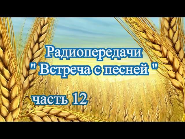 Радиопередачи "Встреча с песней" (часть 12) 1986 - 89 - 90 г.г.