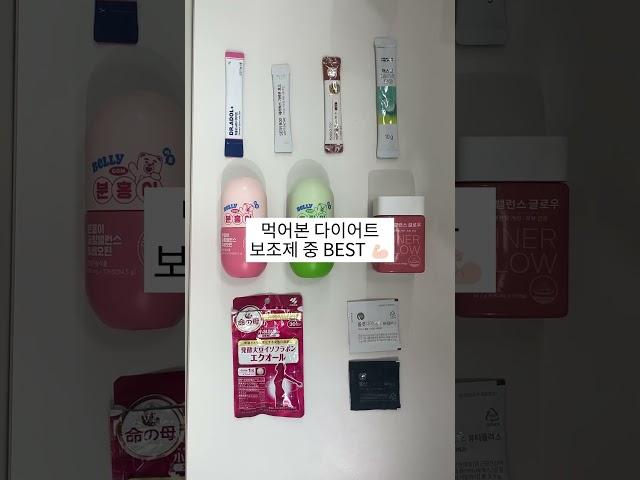 먹어본 다이어트 보조제 중 베스트!  #다이어트보조제