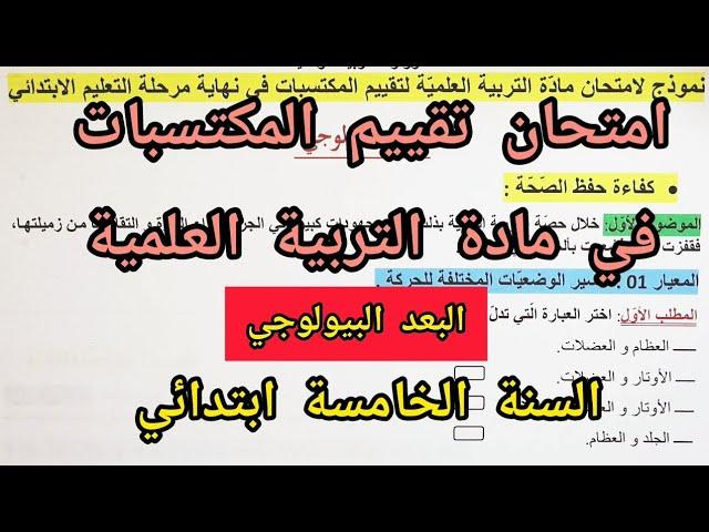 امتحان تقييم المكتسبات في مادة التربية العلمية / البعد البيولوجي / للسنة الخامسة ابتدائي