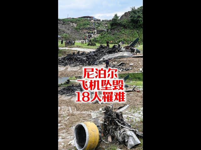 尼泊尔飞机坠毁18人罹难