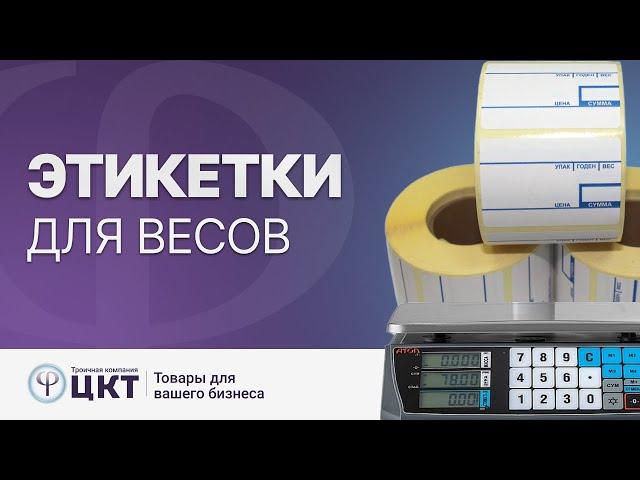 Этикетки для весов, какие подходят и как выбрать