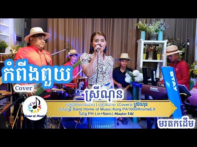 Korg PA1000/KromeEX/Drum/កំពីងពួយ/Cover ស្រីណុន/Band Home of Music/Saravan