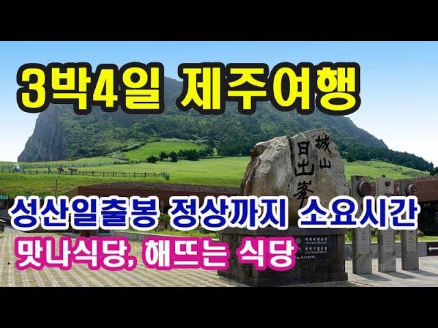 [3박4일 제주여행] 3일차 성산일출봉 정상까지 소요시간- 맛나식당, 해뜨는식당