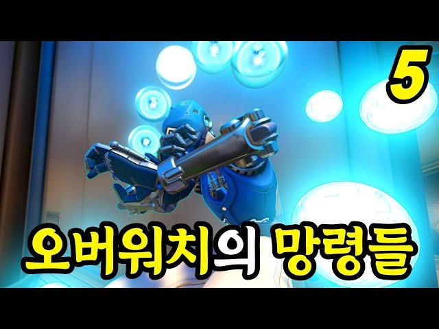 오버워치 웃긴 장면 모음집  │  오버워치의 망령들 #5