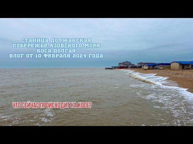Должанская Азовское море коса Долгая 10 февраля 2024 год #должанская #ейск #море #пляж #кубань #юг