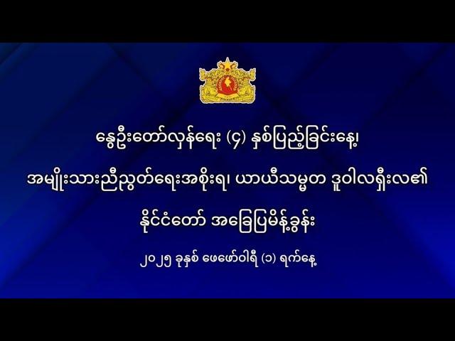 နိုင်ငံတော် ယာယီသမ္မတ ဒူဝါလရှီးလ ပြောကြားသည့် နိုင်ငံတော် အခြေပြမိန့်ခွန်း