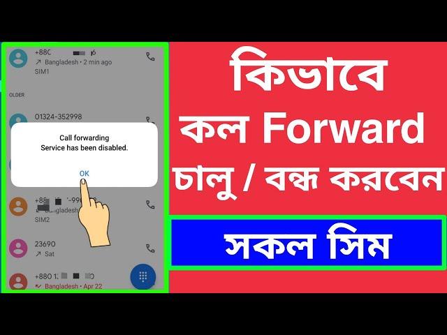 কল ফরওয়ার্ড বন্ধ / চালু করার নিয়ম | How To Off/ On Call Forwarding| Call Divert  #CallForwading