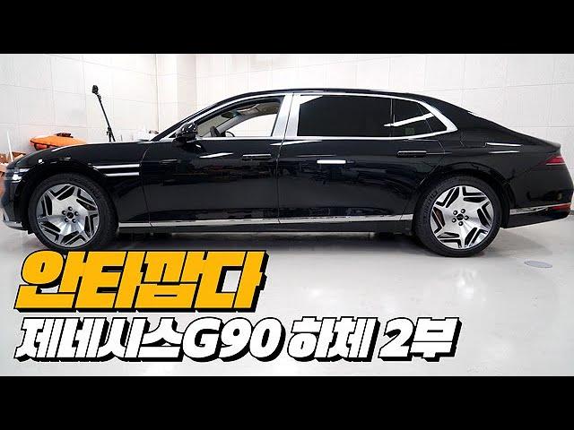 현대 제네시스의 설계,소재 공학 수준은 어떨까? 제네시스 G90 할말이 없다 | 제네시스 G90 LWB 하체후리기 2부