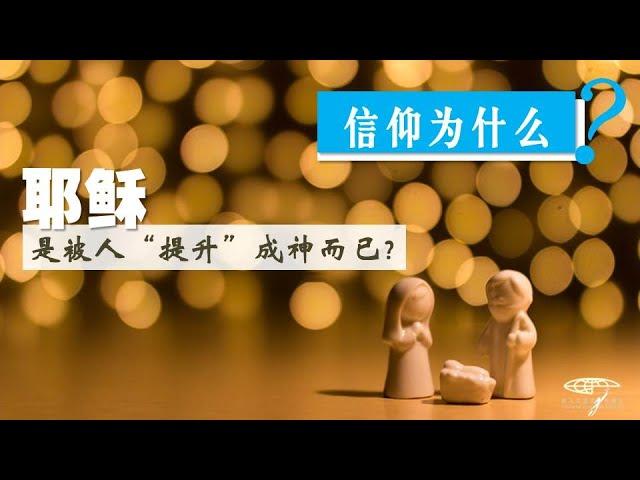 耶稣是被人“提升”成神而已？