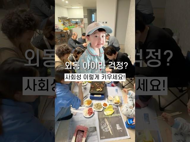 아이의 사회성이 발달하는 쉬운 방법 #육아꿀팁