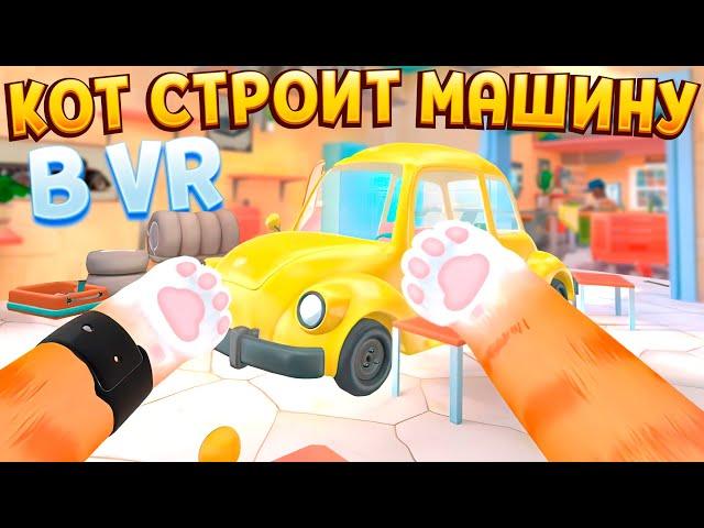 КОТ СТРОИТ МАШИНУ В ВР ( I Am Cat VR )