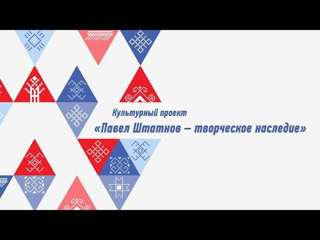 Павел Штатнов - творческое наследие