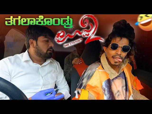 ತಗಲಾಕೊಂಡ್ರು ಉಪ್ಪಿ-2 I Upendra I Ui I Tharle Car I Kannada Car prank I Prank Video I  Car Comedy I