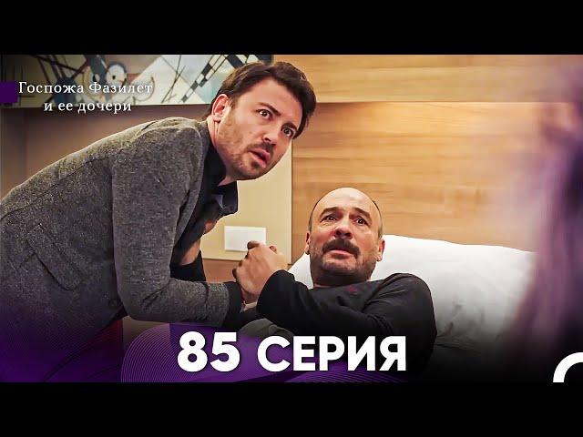 Госпожа Фазилет и её дочери 85 Серия (Русская озвучка)