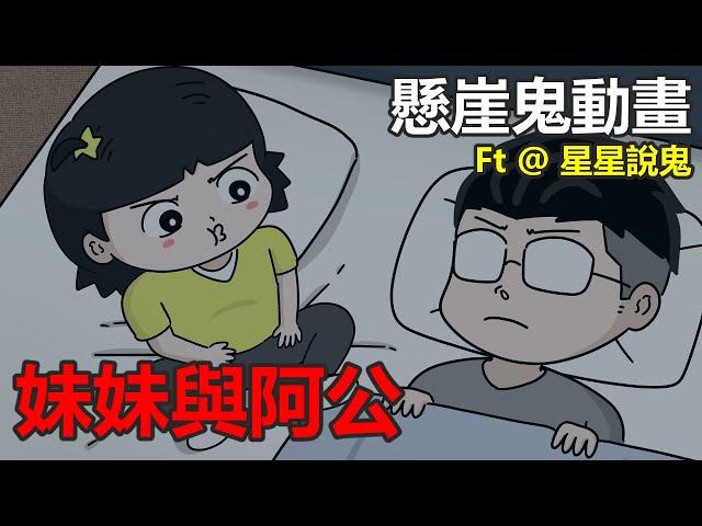 【懸崖鬼故事/鬼動畫】妹妹與阿公| 萬聖節影片 | 網友投稿 | 真實故事 FT  @StarGhostStory