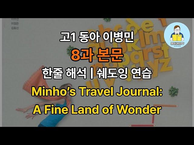 고1 동아 이병민 8과 본문 한줄 해석 | 문장별 쉐도잉 연습 | Minho’s Travel Journal: A Fine Land of Wonder