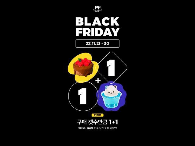 팔레트슬라임 블랙프라이데이 1+1 이벤트 | PALETTE SLIME BLACK FRIDAY 1+1 EVENT