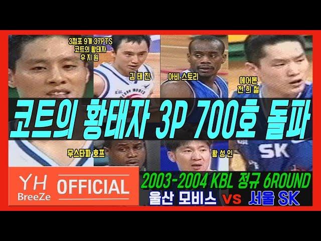 ['코트의 황태자'우지원 3P 700개 돌파!] 2003-2004 KBL 정규6R 울산 모비스Ulsan MOBIS vs 서울Seoul SK H/L