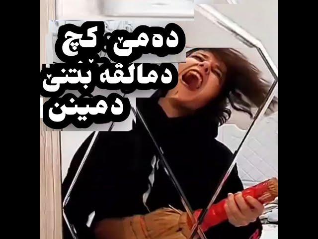 دەمێ تو دمینیە بتنێ تو چ دکەی؟؟Demê tû bi tinê dimînî çi dikî?!