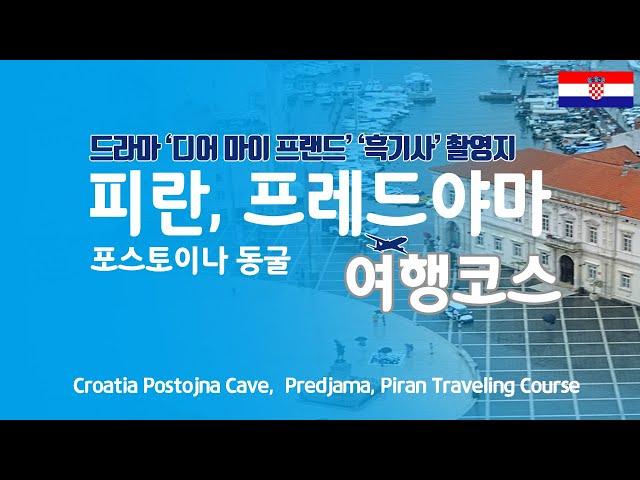 [Slovenia Travel Course] How to Travel Postojna Cave, Predjama(Castle), and Piran in Slovenia