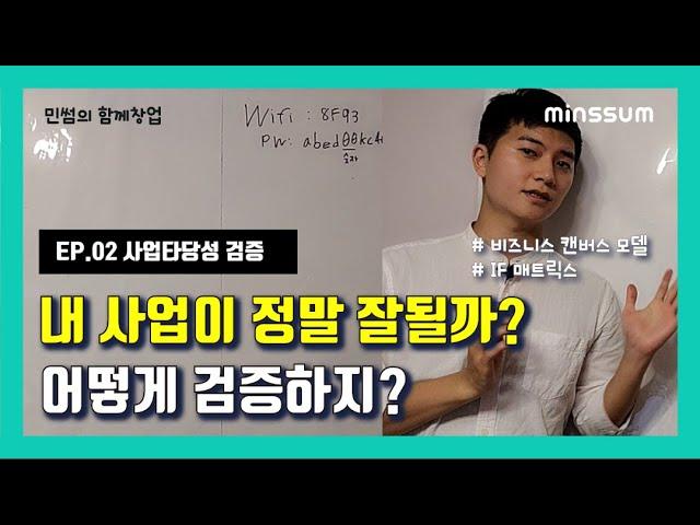 [플랫폼 창업편] EP02_1부 | 내 사업이 정말로 타당할까? 사업타당성 검증, 비즈니스 캔버스 모델