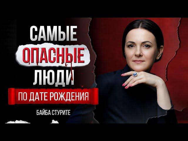 Самые опасные люди по дате рождения ► Нумерология Байба Стурите