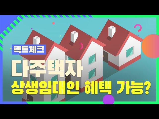 다주택자, 상생임대인 혜택 가능? [팩트체크]