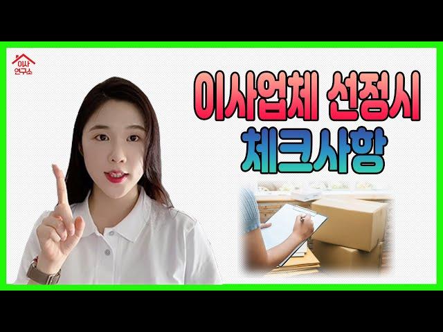 이사업체 선정시 체크해야될 사항은?