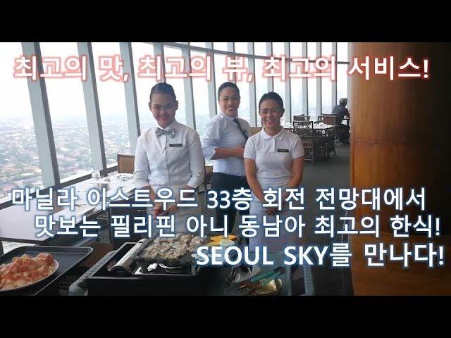 필리핀 최고의 럭셔리 한식당 서울 스카이(SEOUL SKY) 리뷰! 마닐라 한복판 33층 회전 전망대에서 최고의 한식을 만나다!