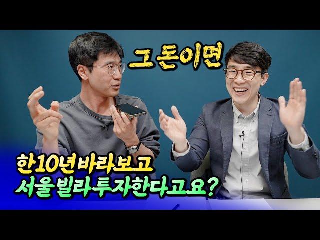 내집마련으로 서울 빌라 투자를 뜯어말리는 이유ㅣ최진곤 6부 S2.EP129 [후랭이TV] @미래를읽다