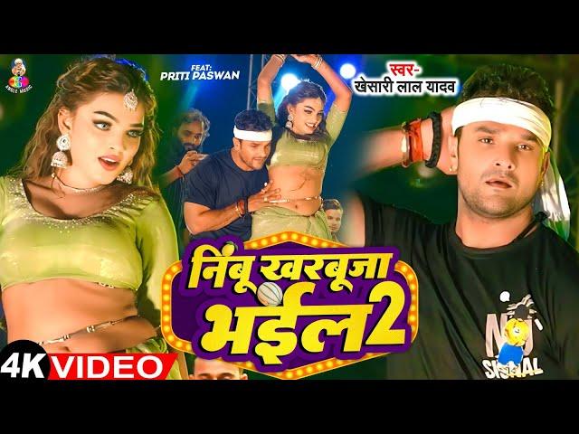 Video | निम्बू खरबूजा भईल 2 | #Khesari Lal Yadav | Nimbu Kharbuja Bhail 2 | Viral Stage Show 2024