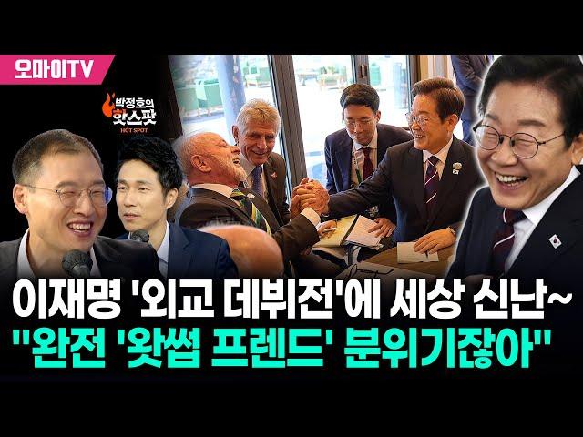 [박정호의 핫스팟] 이재명 ‘외교 데뷔전’에 세상 신난 김상욱~ “윤석열 땐 부끄러움은 우리 몫이었는데...탁월한 영업사원”