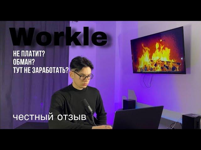 WORKLE PRO честный отзыв! ОБМАН? НЕ ПЛАТИТ? КАК ЗАРАБОТАТЬ?