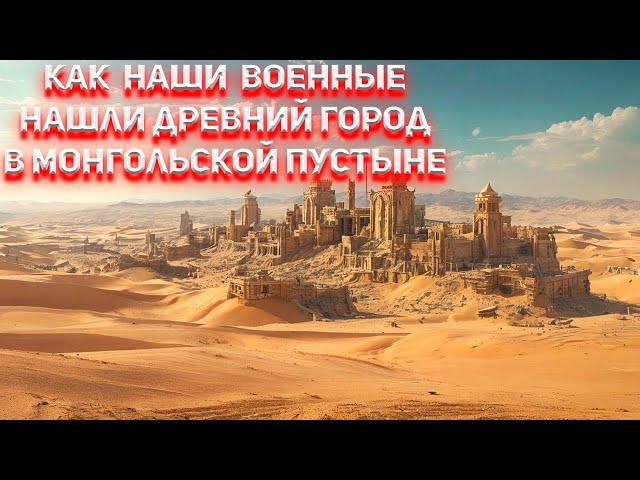 Как наши военные нашли древний город в Монгольской пустыне Гоби
