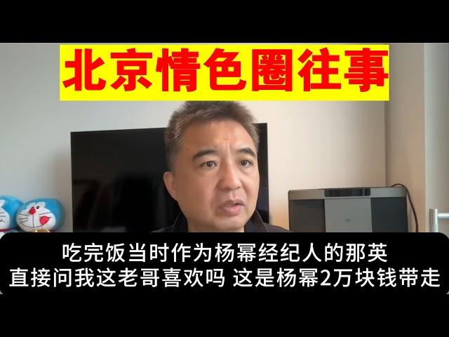 翟山鹰：北京情色圈往事丨那英丨杨幂丨大佬的故事（视频中所涉人物均为化名 如有雷同纯属巧合 请勿对号入座）