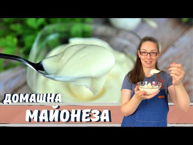 Домашна майонеза. Готова за секунди!