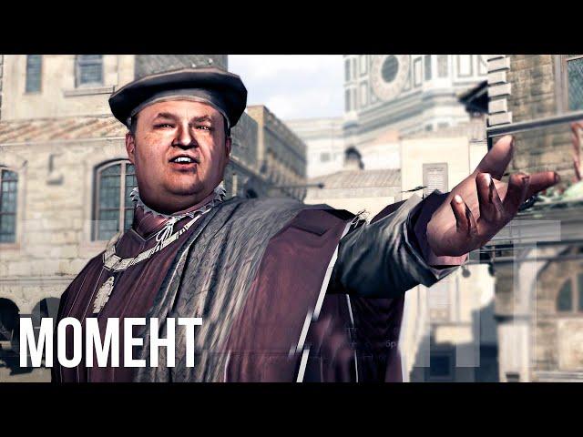 Казнь отца и братьев Эцио - Assassin's Creed 2