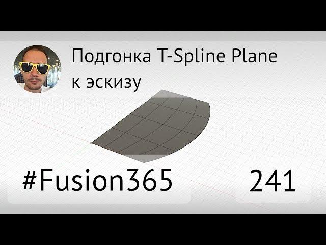 Подгонка T-spline Plane к эскизу во Fusion 360 - Выпуск #241