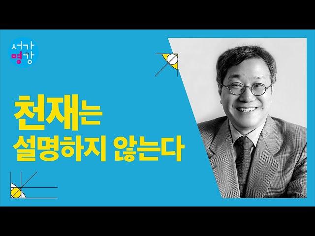 [서가명강] 천재는 자신의 작품을 설명하지 않는다. 서울대학교 철학과 김상환 교수의 철학 강의 : 왜 칸트인가 5강