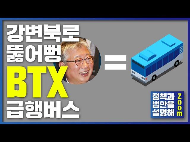 'BTX 급행버스' 강변북로 출근길이 빨라집니다  [조응천 중계석]