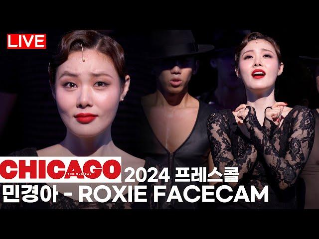 [페이스캠] 민경아 - 'ROXIE' | 자세히 보면  더 귀여운 막내 | 뮤지컬 '시카고'  프레스콜