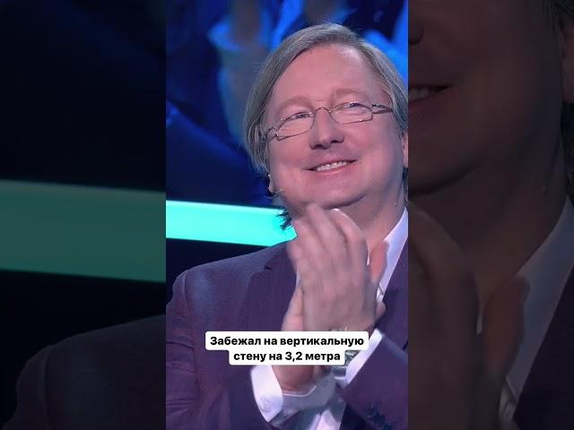  Финалист шоу «Удивительные люди» Павел Иванов забежал на вертикальную стену на 3,2 метра