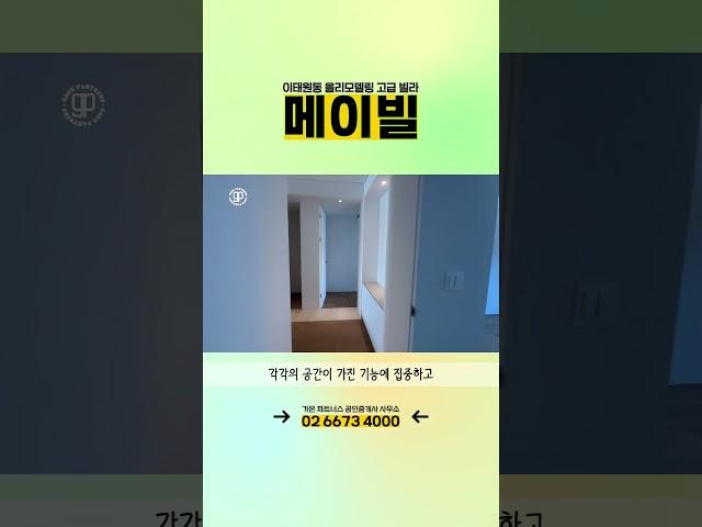 이태원동 올리모델링 고급빌라 메이빌을 소개드립니다.