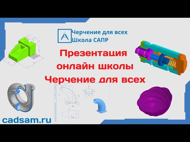 Презентация онлайн школы Черчение для всех