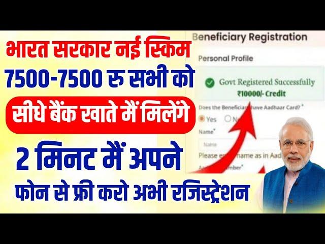 भारत सरकार नई स्किम 7500-7500 सभी को | Bharat Sarkar New Scheme 2024 | kendra sarkar new yojana 2024