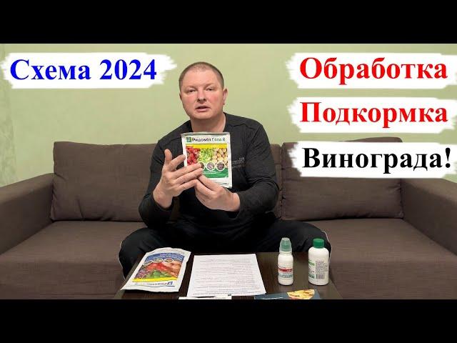 Схема ОБРАБОТКИ и ПОДКОРМКИ Винограда! СЕЗОН 2024