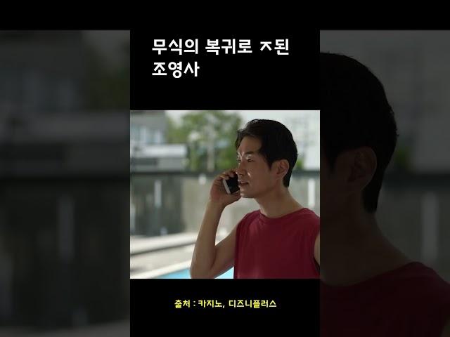 무식의 복귀로 ㅈ된 조영사