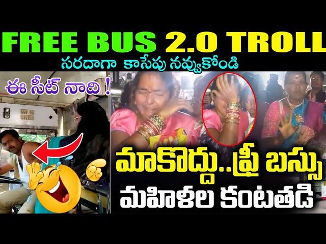 FREE BUS TELANGANA  LATEST TROLLS NEW  TROLLS TELUGU NEW TELUGU TROLLS #telugutrolls #trollstelugu