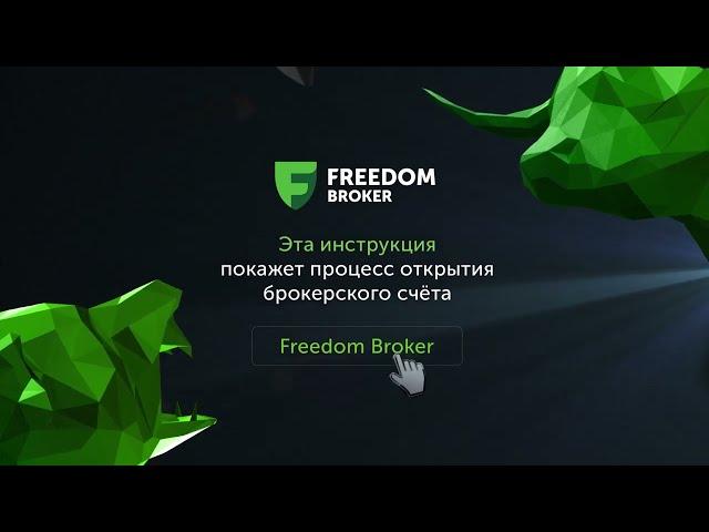 Как открыть брокерский счёт в мобильном приложении Tradernet.Global | Freedom Broker