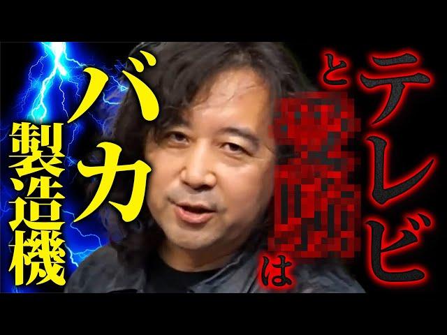 【バカ製造機】テレビと〇〇が日本国民のレベルを下げています【山田玲司 切り抜き】